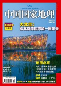 中国国家地理  2008年  第8期 奥运北京珍藏版   不带地图与副刊