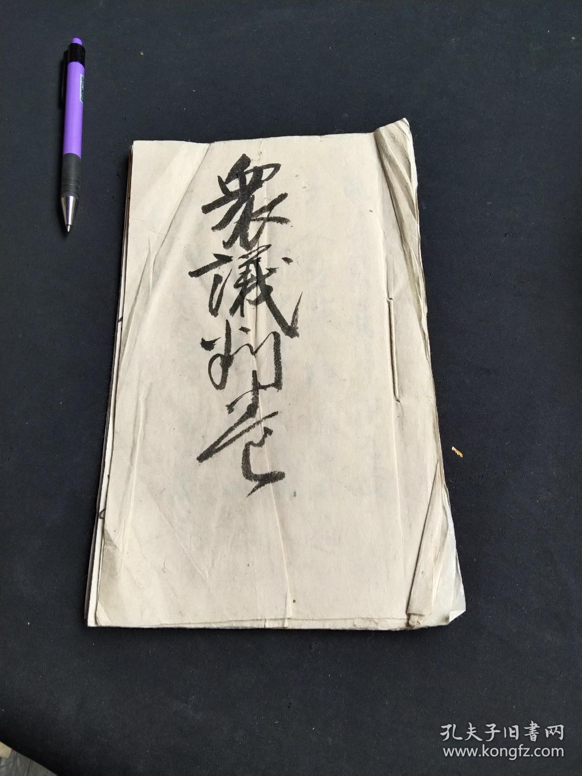 一本明治时期的有关人生格言的手抄本 众议判壹 孔夫子旧书网