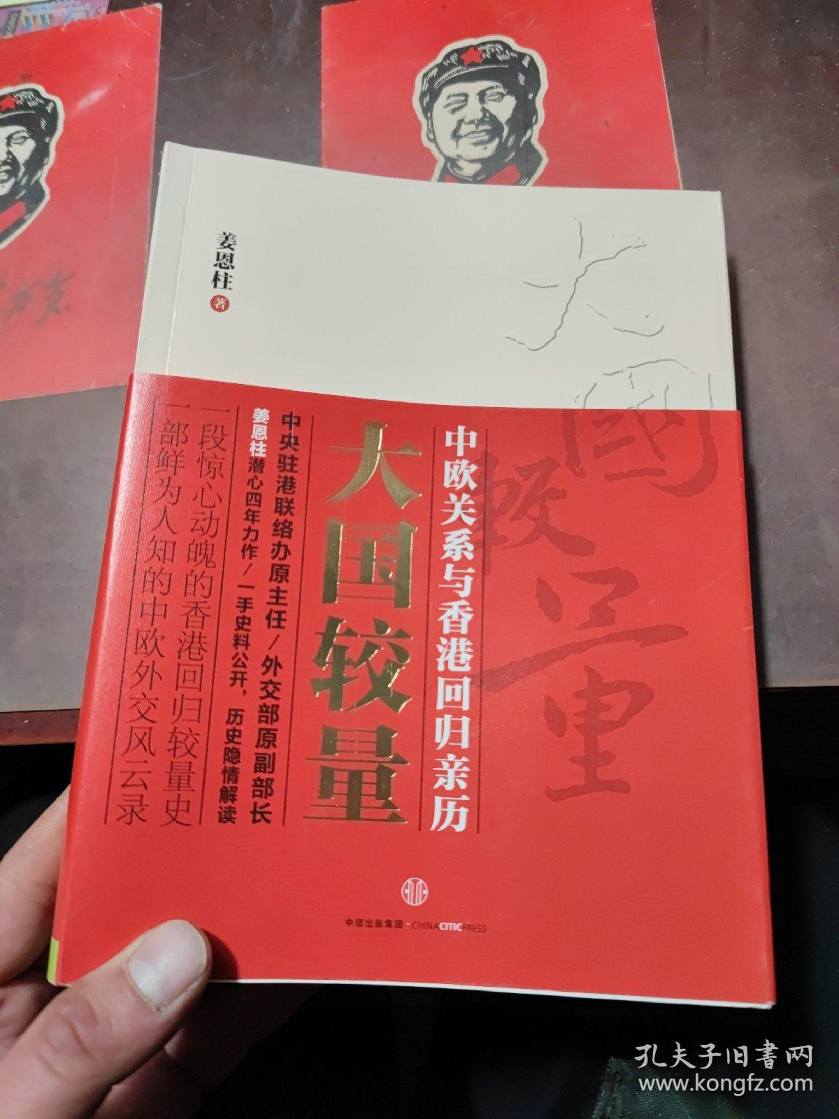 大国较量:中欧关系与香港回归亲历