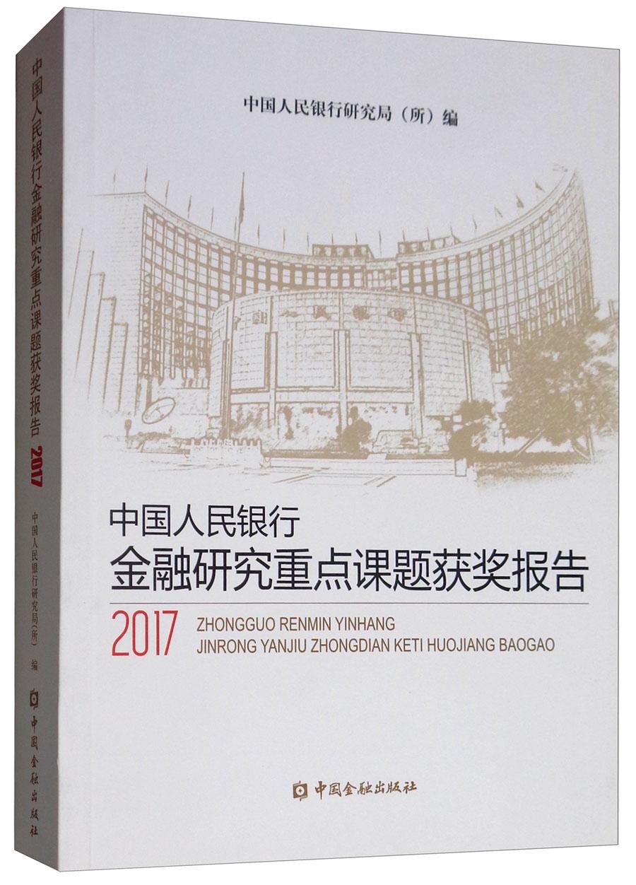 中国人民银行金融研究重点课题获奖报告（2017）