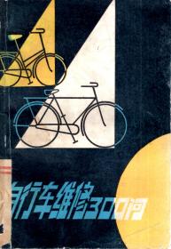 自行车维修300问1984年1版1印