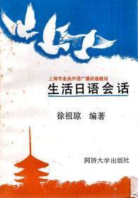 上海市业余外语广播讲座.生活日语会话1989年1版1印