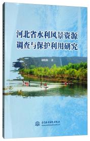 河北省水利风景资源调查与保护利用研究