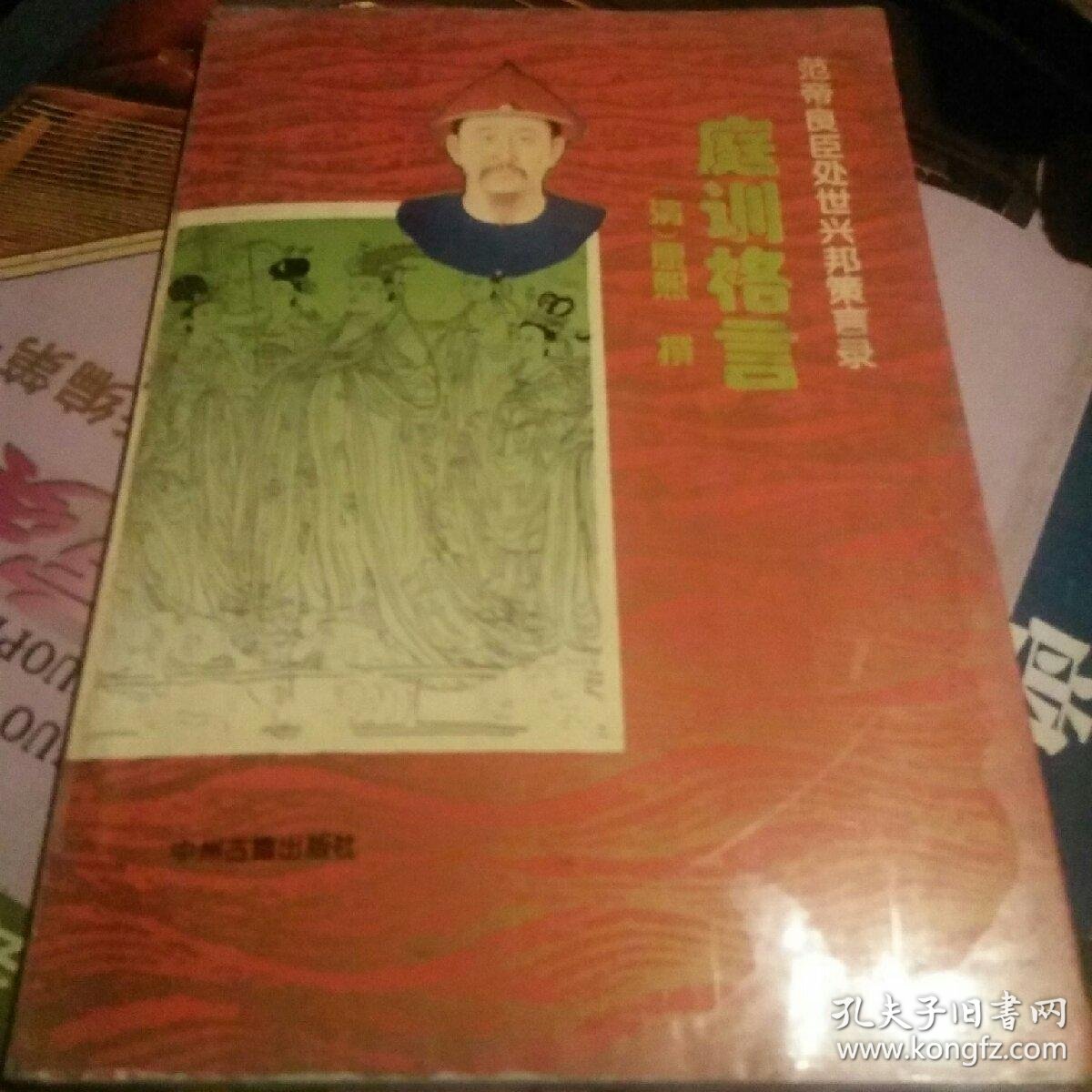 庭训格言 范帝良臣处世兴邦策言录 孔夫子旧书网