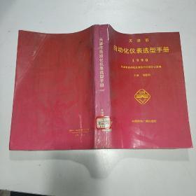 天津市自动化仪表选型手册.【1990】