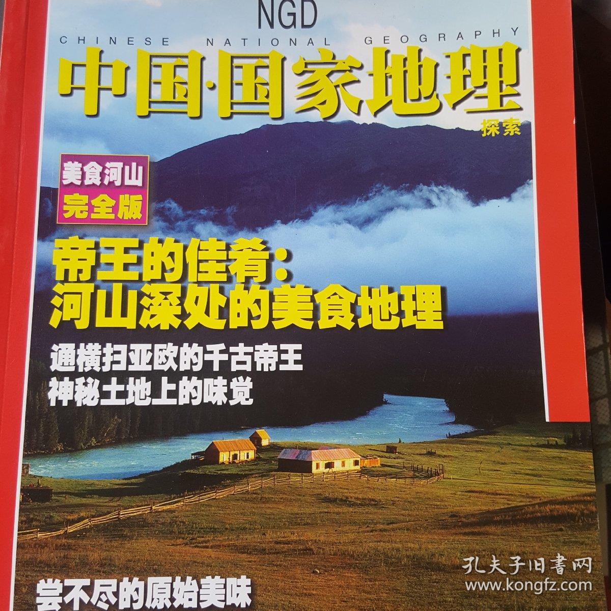 中国-国家地理探索 美食河山完全版