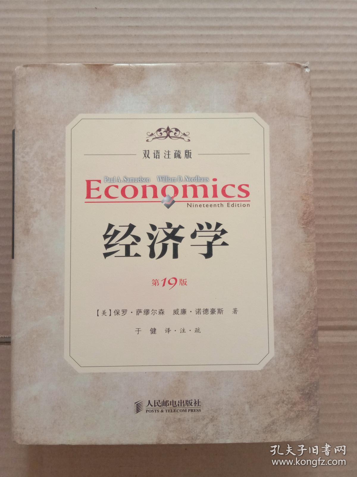经济学(第19版,双语注疏版)_[美]保罗·萨缪尔森_孔夫子旧书网