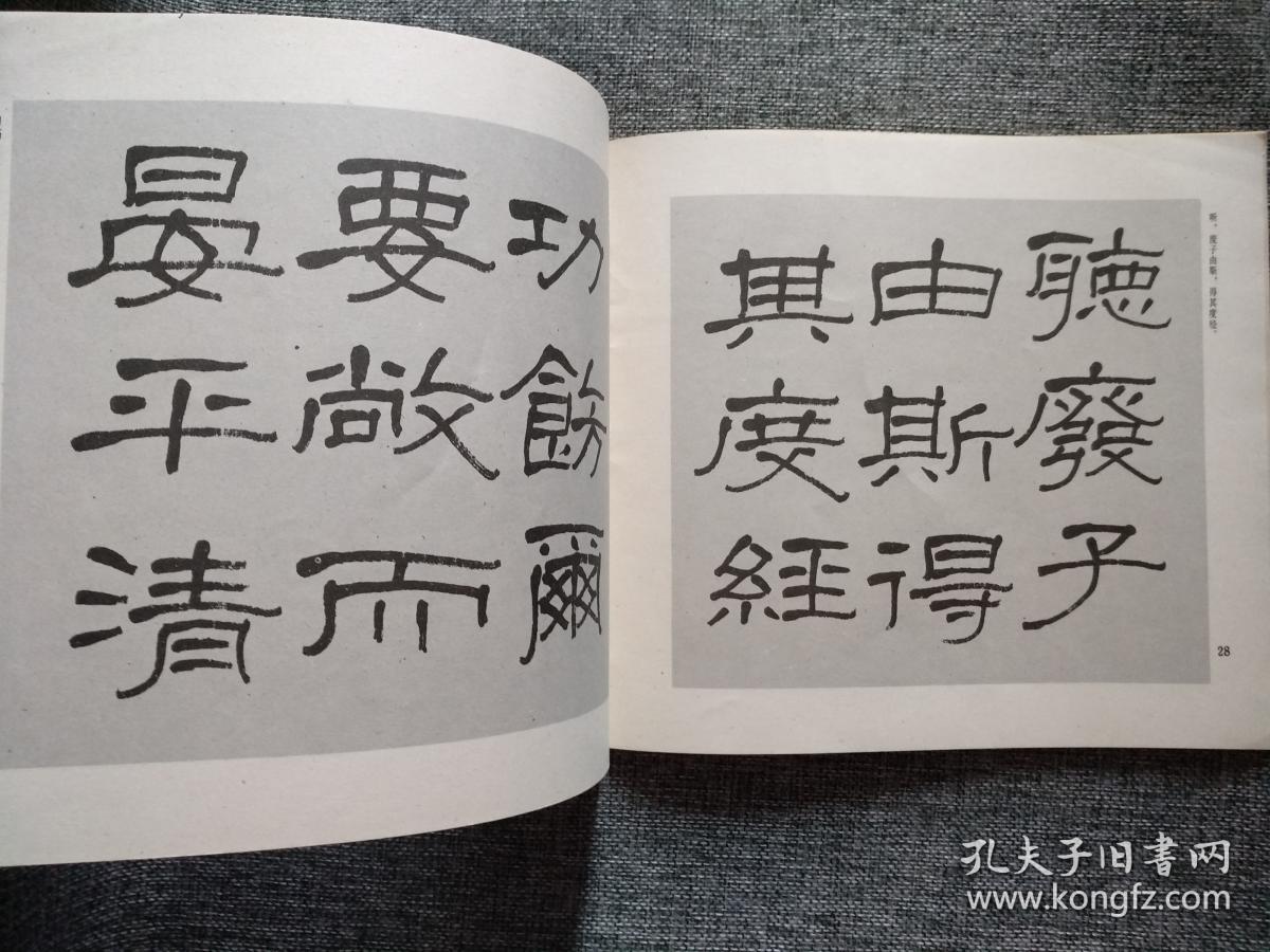 名家临古丛帖 《石门颂》萧娴临本