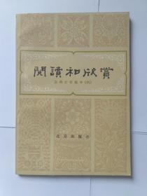 阅读和欣赏，古典文学部分（六），北京出版社，1983年1版1印。正文干净95品。实物拍照，请您放心购买