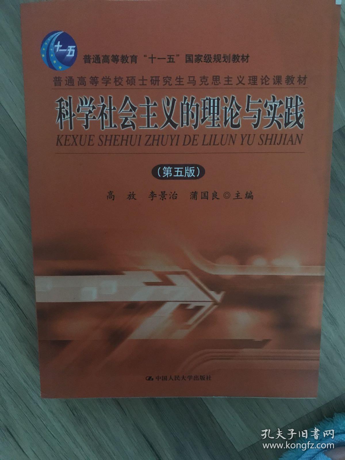 科学社会主义的理论与实践 第五版