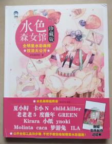 水色森女馆珍藏版： 全明星水彩画师技法大公开