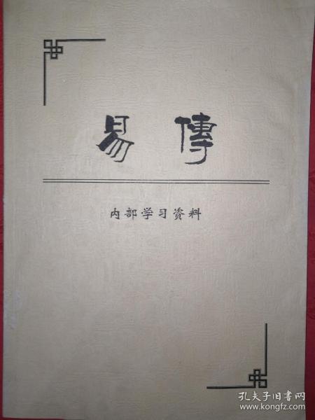 正版现货:易传(16开内部资料)