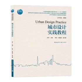 城市设计实践教程