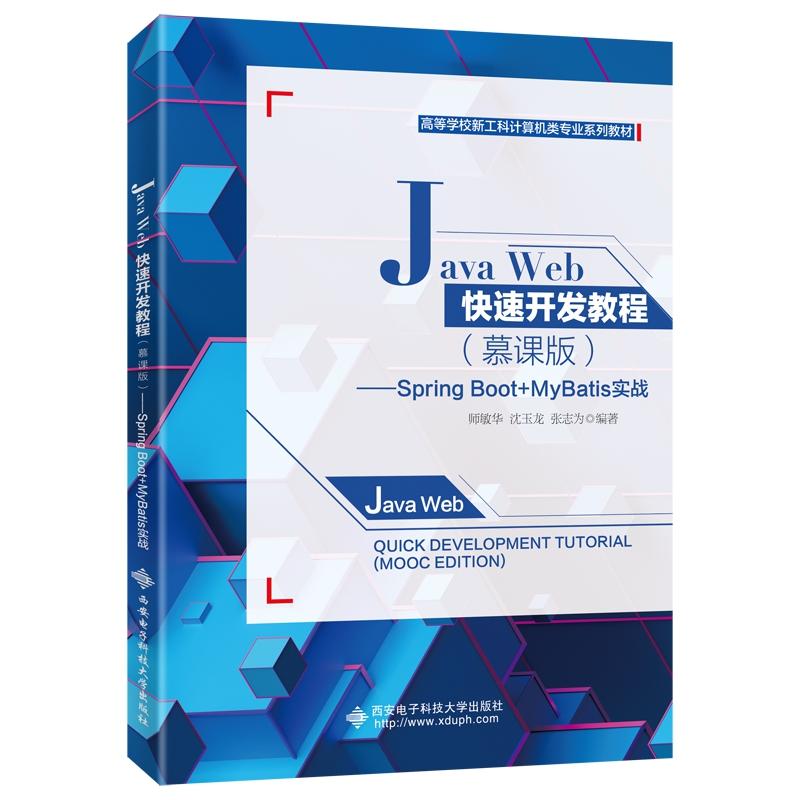 JavaWeb快速开发教程（慕课版）——SpringBoot+MyBatis实战