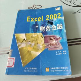 Excel 2002与财务金融