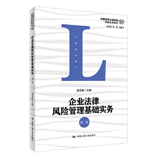 企业法律风险管理基础实务（第二版）（中国律师实训经典·基础实