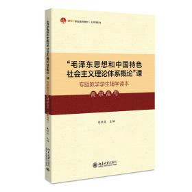 毛泽东思想和中国特色社会主义理论体系概论课专题教学学生辅学读本