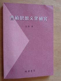 曹植思想文化研究
