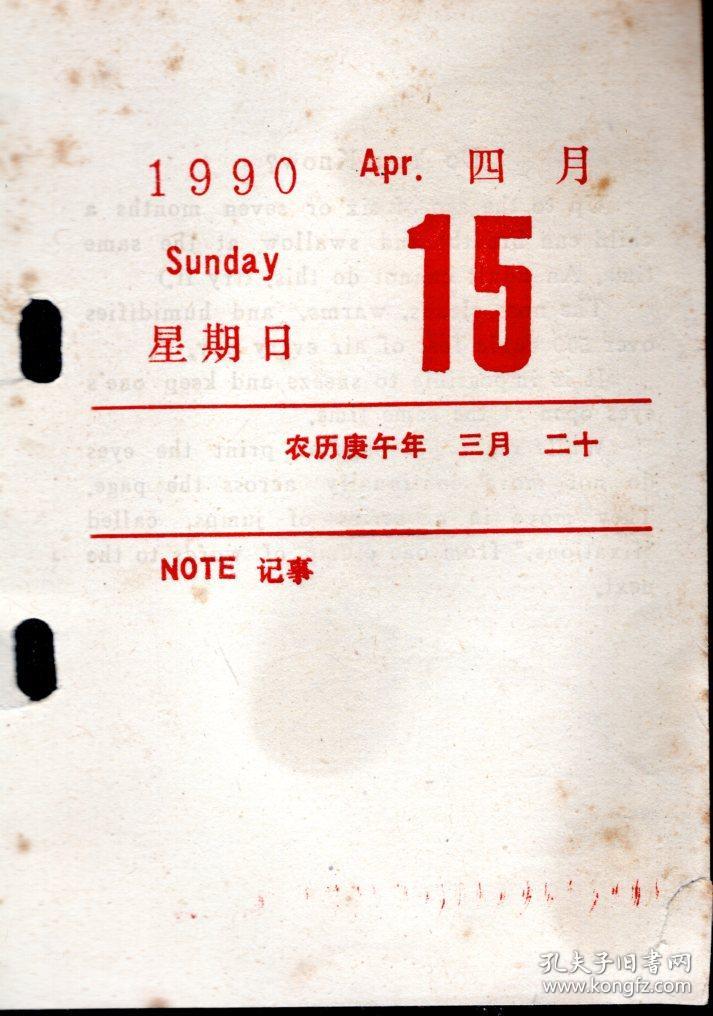 1990年四月15日农历庚午年三月二十.日历