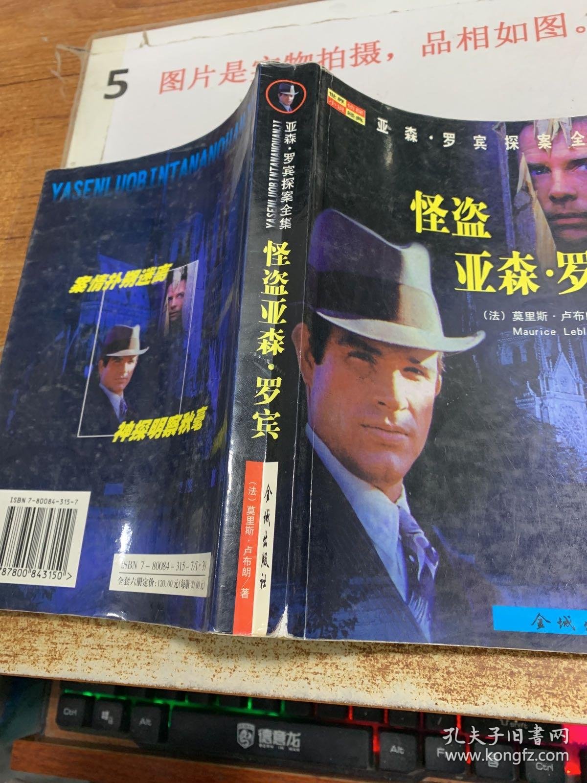 怪盗亚森·罗宾探案全集 书角破损 32开