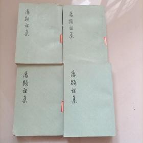 汤显祖集(全四册)