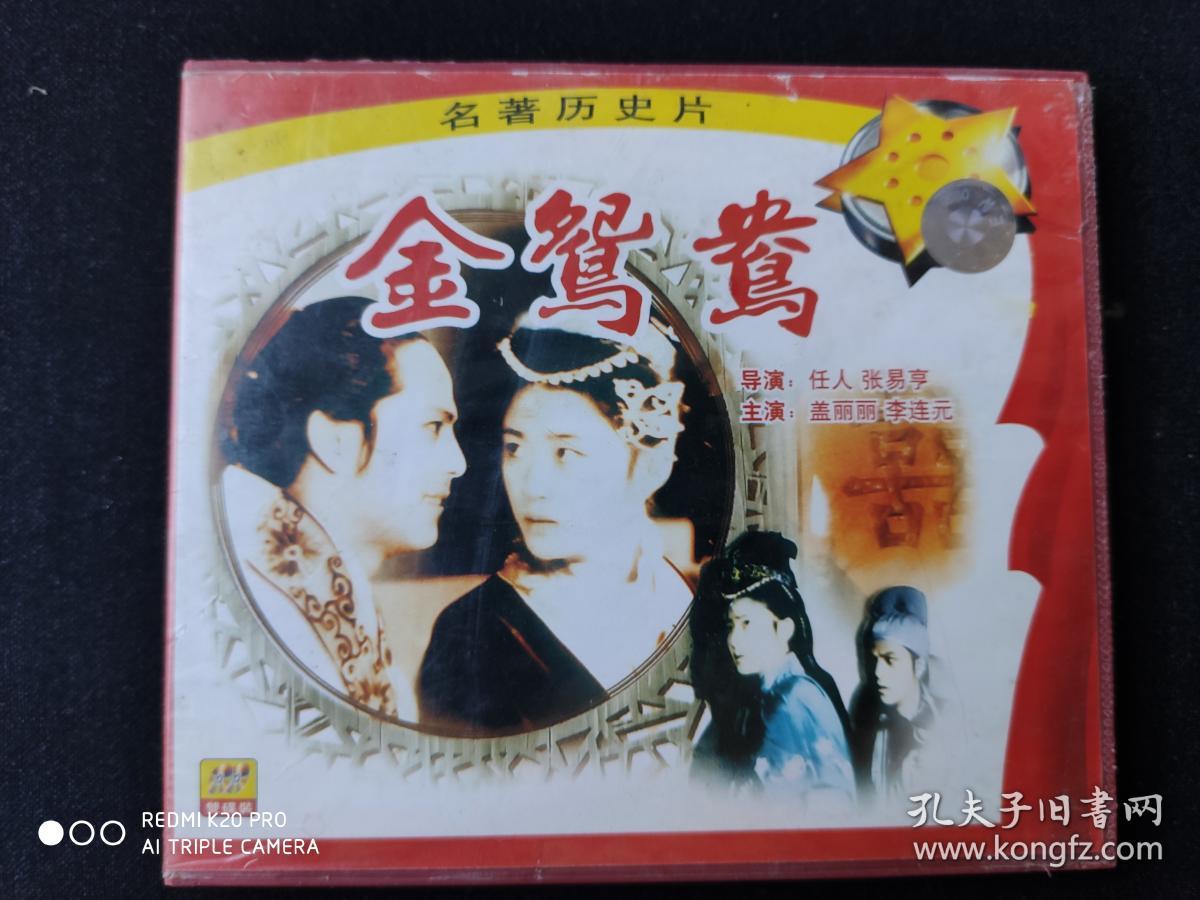 c524,老电影,名著历史片vcd,【金鸳鸯】,盖丽丽,李连元主演,双碟装