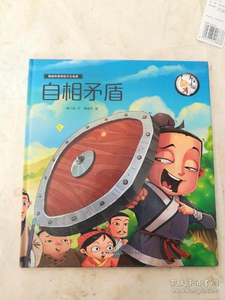 画话中国传统文化故事绘本自相矛盾