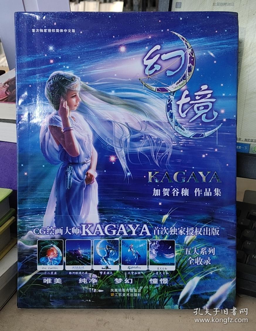幻境 Kagaya作品集 孔夫子旧书网