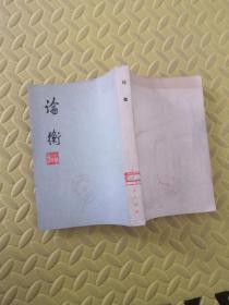 论衡
