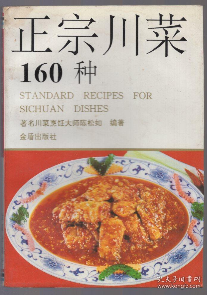 《正宗川菜160种》【品如图】_陈松如 著_孔夫子旧书网