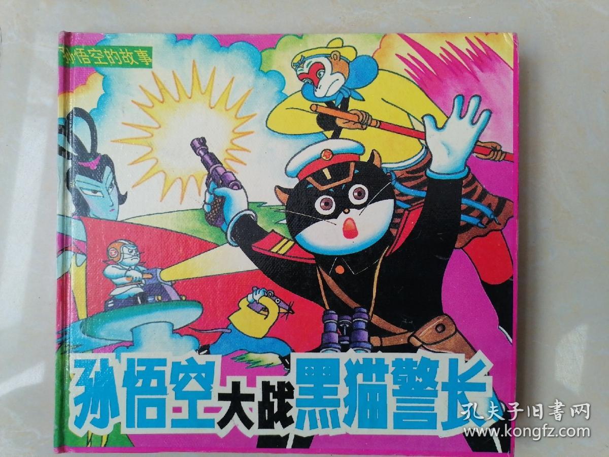 孙悟空大战黑猫警长(硬精装,一版一印)