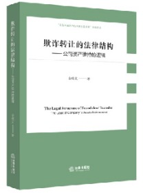 欺诈转让的法律结构：公司资产维持的逻辑