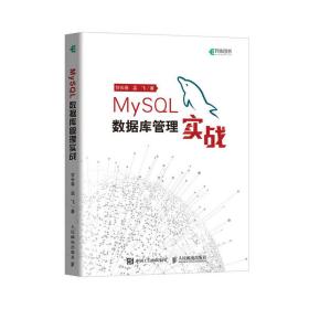 MySQL数据库管理实战(异步图书出品) 甘长春、孟飞 著  人民邮电出版社 9787115505842 b1