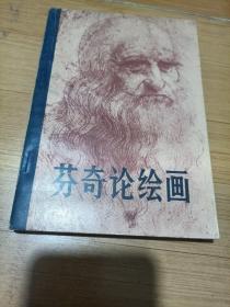 芬奇論繪畫