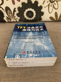 薄型顯示器叢書三冊一套合售 TFT液晶顯示原理與技術+TFT LCD面板設計與構裝技術+平板顯示器技術發展