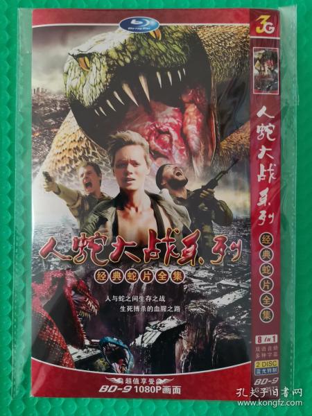 大蛇大战系列2dvd9