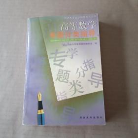 同济大学数学辅导系列丛书：高等数学专题分类指导