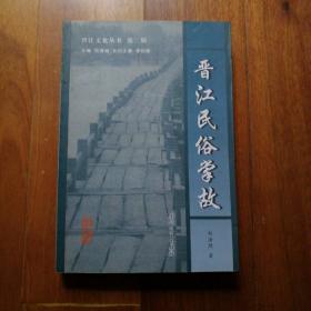 晋江文化丛书 第二辑-晋江民俗掌故《签赠本》