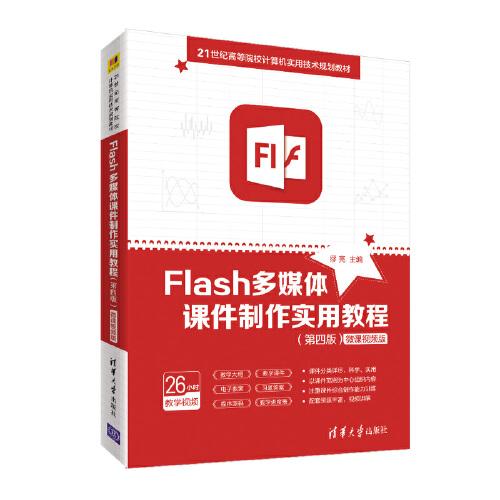 Flash多媒体课件制作实用教程（第四版）