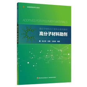 高分子材料助剂(高分子材料与工程专业系列教材)