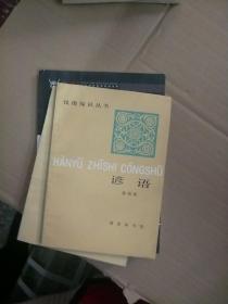 汉语知识丛书：谚语【146】