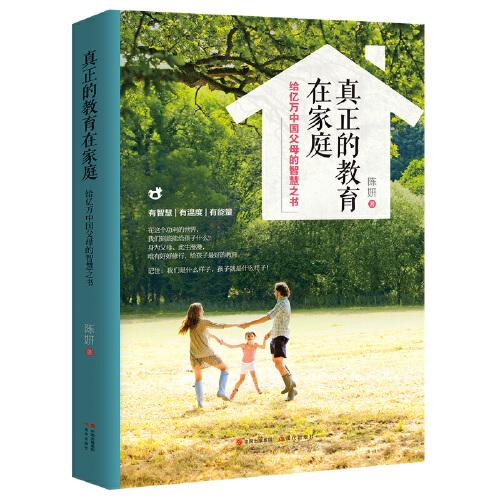 真正的教育在家庭：给亿万中国父母的智慧之书