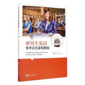 研究生英语学术论文读写教程2021新版