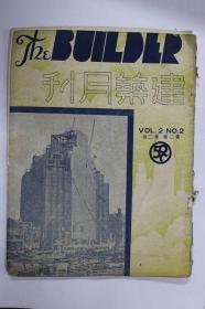 建筑月刊（第二卷第2期）
