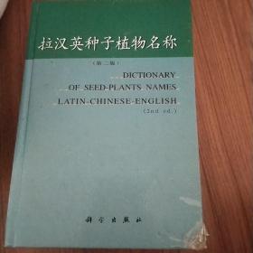 拉汉英种子植物名称（第2版）