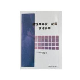 建筑物隔振.减震设计手册