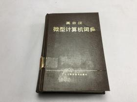 英日汉微型计算机词典