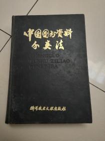 中国图书资料分类法[第二版）精装 16开 馆藏 85品