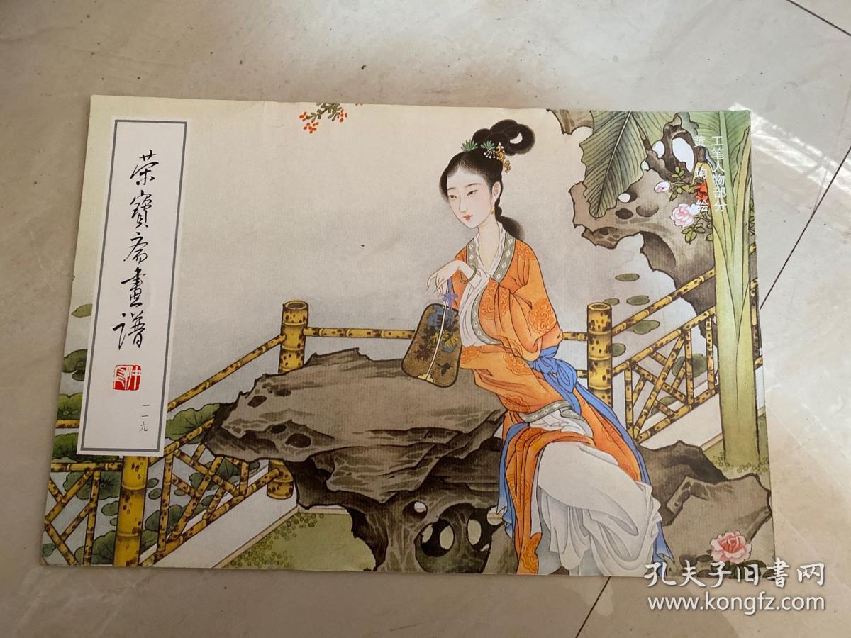 荣宝斋画谱119工笔人物部分