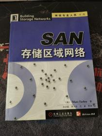 SAN 存储区域网络